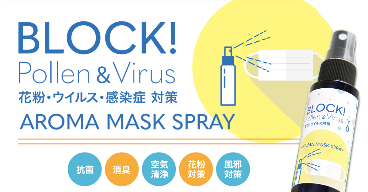 マスクで予防をもっと効果的に アロママスクスプレー Happyaromalife